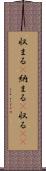 収まる(P) Scroll