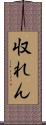 収れん Scroll