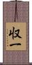 収一 Scroll