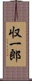 収一郎 Scroll