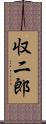 収二郎 Scroll