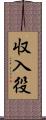 収入役 Scroll