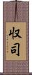 収司 Scroll