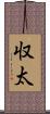 収太 Scroll