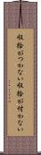 収拾がつかない Scroll
