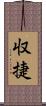 収捷 Scroll