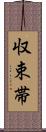 収束帯 Scroll