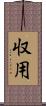 収用 Scroll