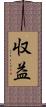 収益 Scroll