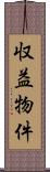 収益物件 Scroll