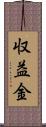 収益金 Scroll