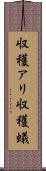 収穫アリ Scroll