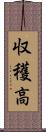 収穫高 Scroll