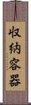収納容器 Scroll