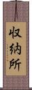 収納所 Scroll