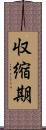 収縮期 Scroll