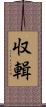 収輯 Scroll
