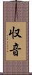 収音 Scroll