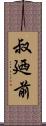 叔廼前 Scroll