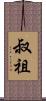 叔祖 Scroll