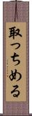 取っちめる Scroll
