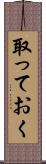 取っておく Scroll