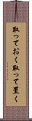 取っておく Scroll