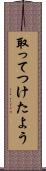 取ってつけたよう Scroll