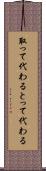 取って代わる Scroll