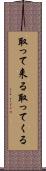 取って来る Scroll