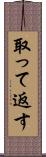 取って返す Scroll