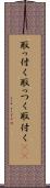 取っ付く Scroll