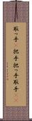 取っ手(P) Scroll