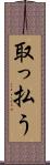 取っ払う Scroll