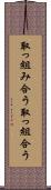 取っ組み合う Scroll