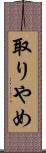 取りやめ Scroll