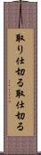 取り仕切る Scroll
