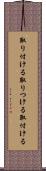 取り付ける Scroll