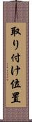 取り付け位置 Scroll