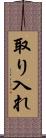 取り入れ Scroll