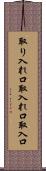 取り入れ口 Scroll