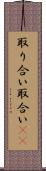 取り合い Scroll