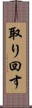 取り回す Scroll