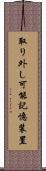 取り外し可能記憶装置 Scroll