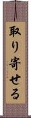 取り寄せる Scroll