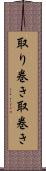 取り巻き Scroll