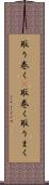 取り巻く(P) Scroll
