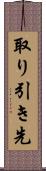 取り引き先 Scroll