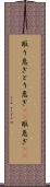 取り急ぎ Scroll