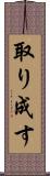 取り成す Scroll